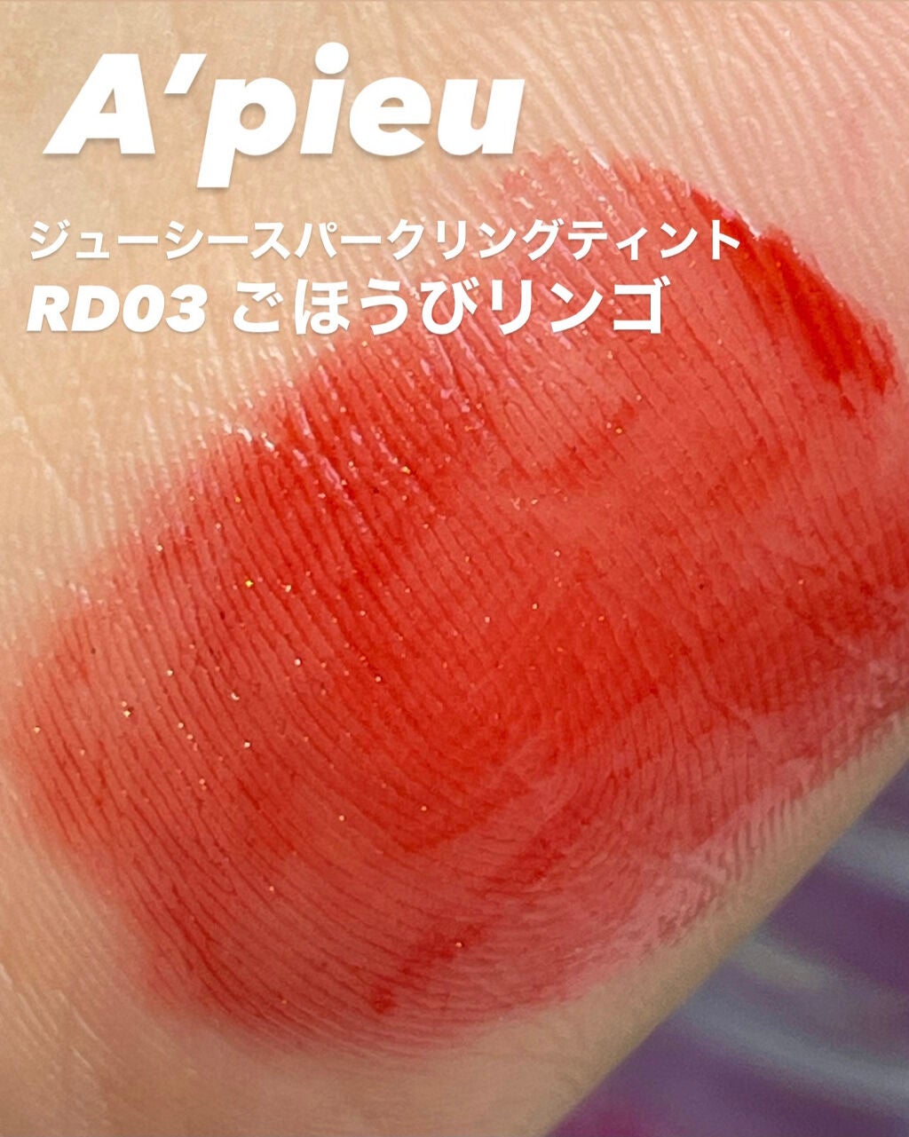 アピュー ウォーターライト ティント/A’pieu/リップティントを使ったクチコミ(5枚目)