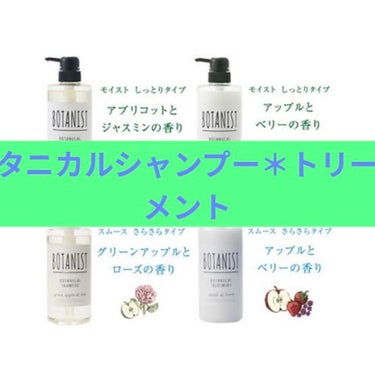 BOTANISTボタニカルスカルプシャンプー/トリートメント/BOTANIST/シャンプー・コンディショナーを使ったクチコミ（1枚目）