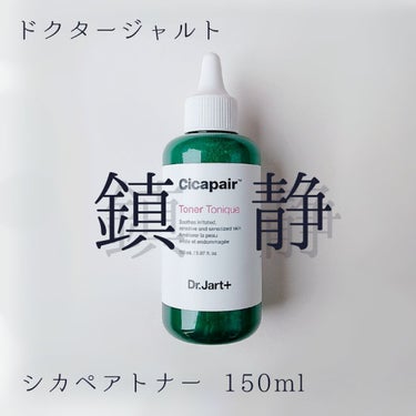 ●鎮静効果のあるトナー(ふき取り化粧水)

■ドクタージャルト シカペアトナー  150ml
    Amazonで￥2350で購入💸💸💸😇高ぇ

気温の変化と久々のメイク、長時間のマスクのせいでニキビ