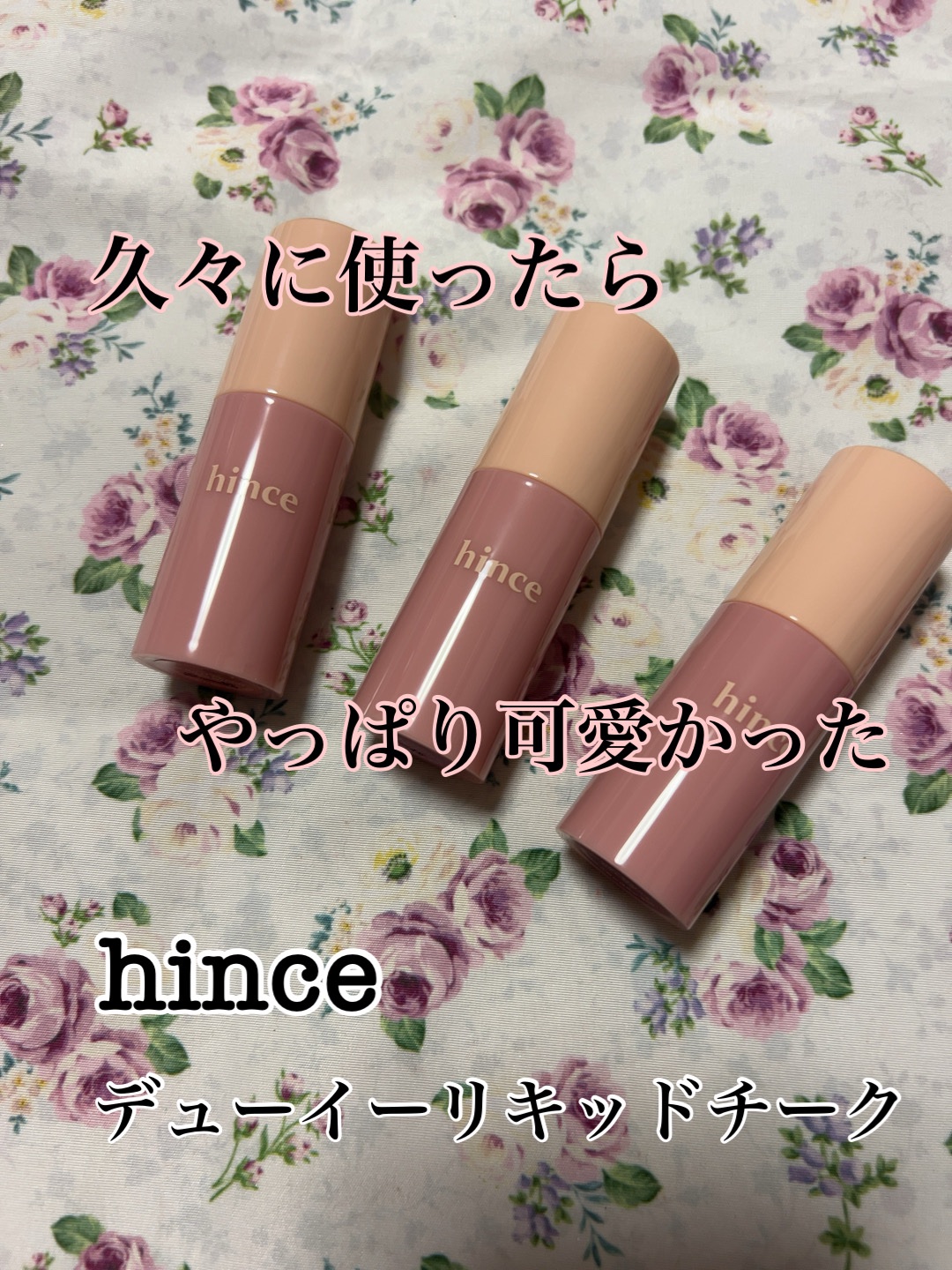 デューイーリキッドチーク/hince/リキッドチークを使ったクチコミ（1枚目）