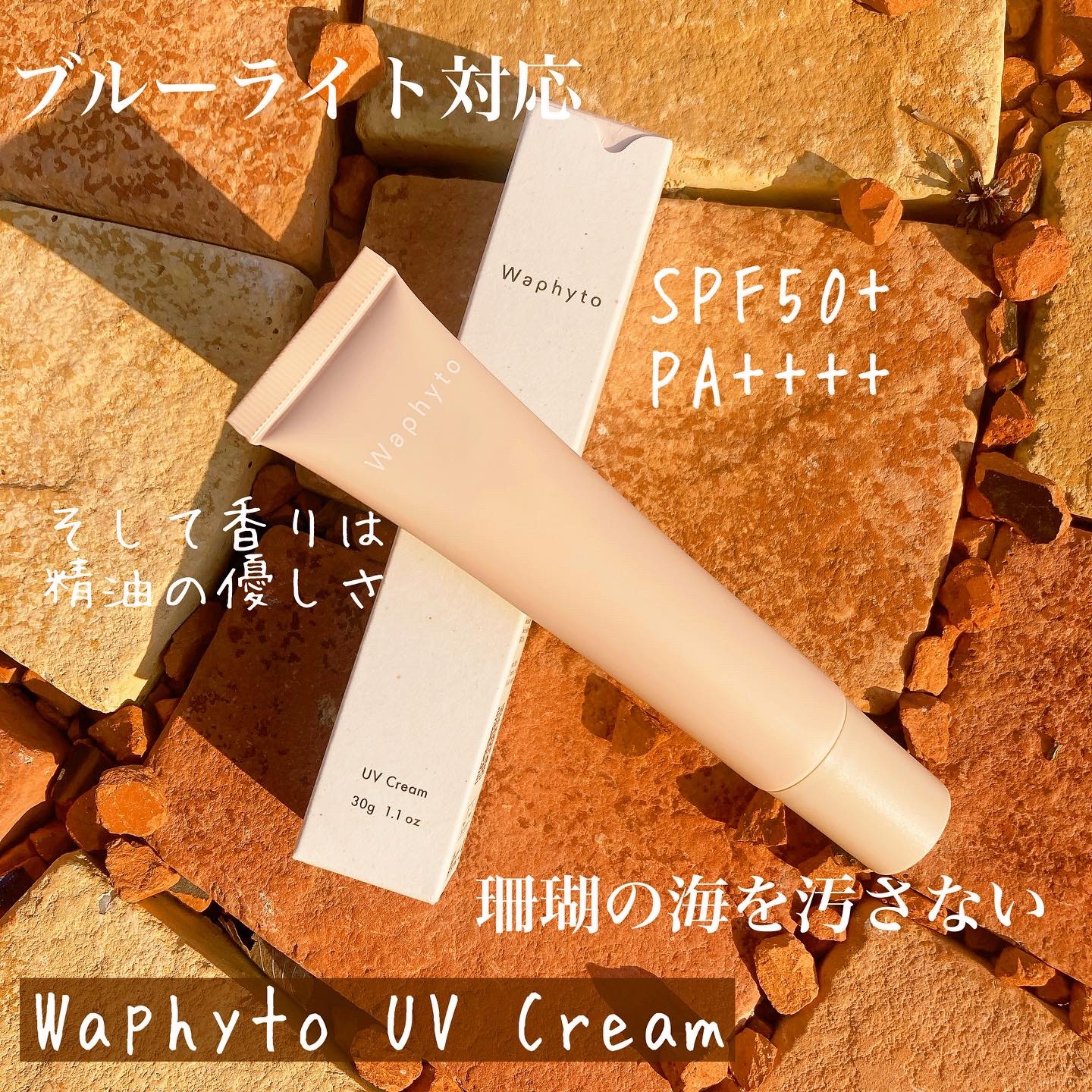 UVクリーム/Waphyto/日焼け止めクリームを使ったクチコミ（1枚目）