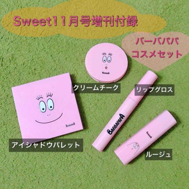 Sweet11月号増刊付録 バーバパパコスメセット💖
Sweet11月増刊号をセブンで購入しました💖バーバパパのコスメセットが可愛くて😍
最近クリスマスコフレなどで沢山買いすぎていたので、付録だし我慢し