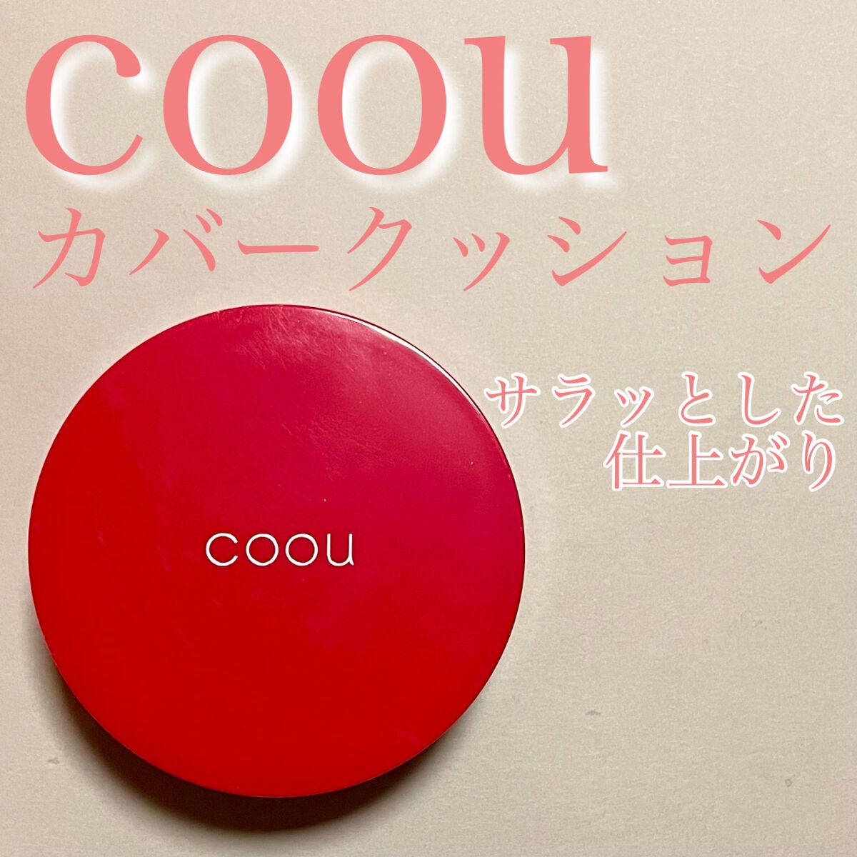 クッションファンデーション/coou/クッションファンデーションを使ったクチコミ(1枚目)