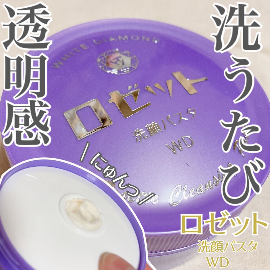 ロゼット洗顔パスタ ホワイトダイヤ/ロゼット/洗顔フォームを使ったクチコミ(1枚目)