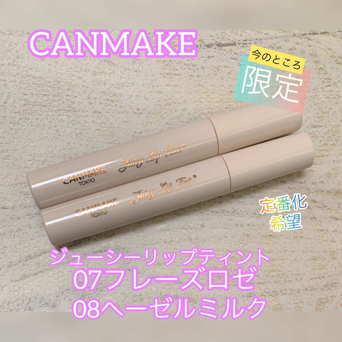 キャンメイク ジューシーリップティント
から限定カラー登場！

07フレーズロゼ
08ヘーゼルミルク

深みのあるカラーで、秋冬コレクションに合いそうなリップティント。

比較で05クラシックフィグと07フレーズが似てるかな?!と思いますが