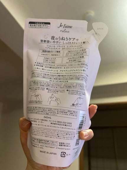 リラックス ミッドナイトリペア シャンプー/ヘアトリートメント (ストレート&リッチ) ヘアトリートメント詰替 340ml/Je l'aime/市販シャンプーの画像