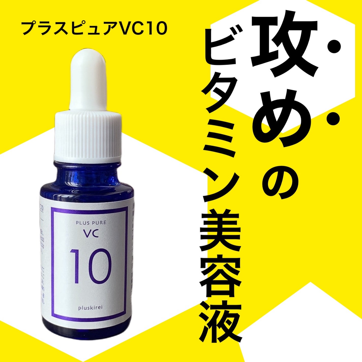 プラスピュアVC10/プラスキレイ/美容液を使ったクチコミ(1枚目)