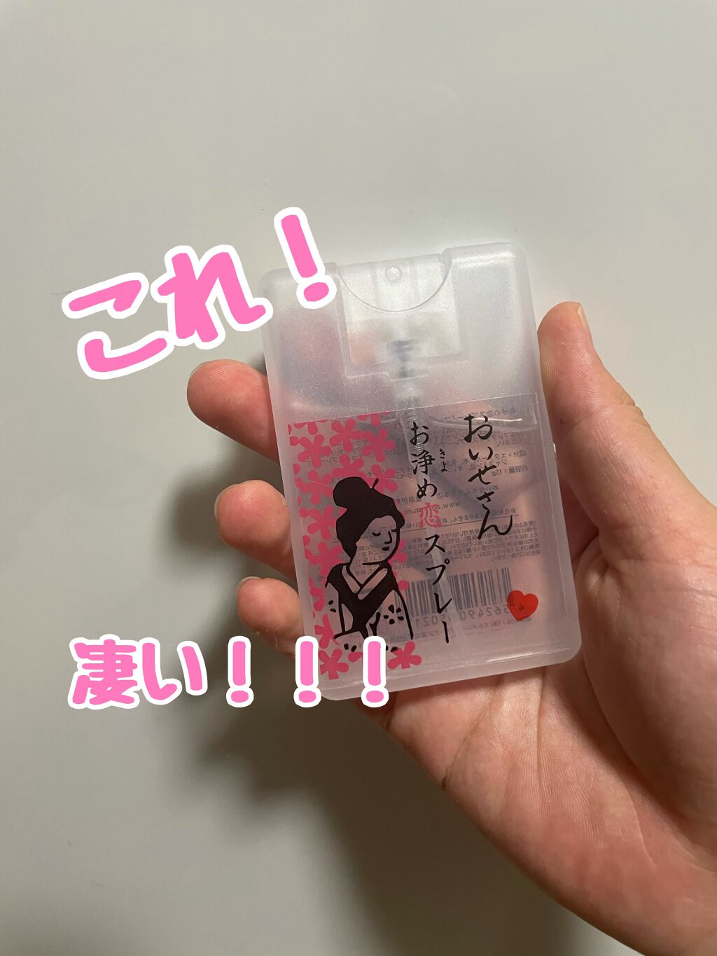 お浄め恋スプレー/おいせさん/香水(レディース)を使ったクチコミ（1枚目）