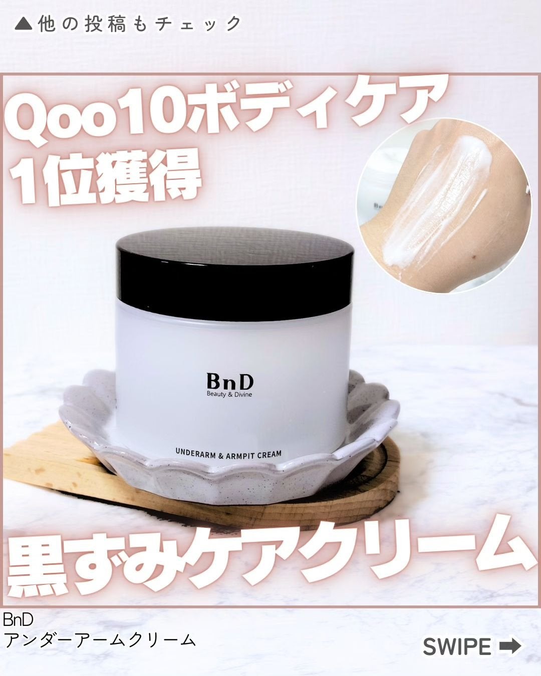 BnDアンダーアームクリーム(ボディクリーム)/BnD/デリケートゾーンケアを使ったクチコミ(1枚目)