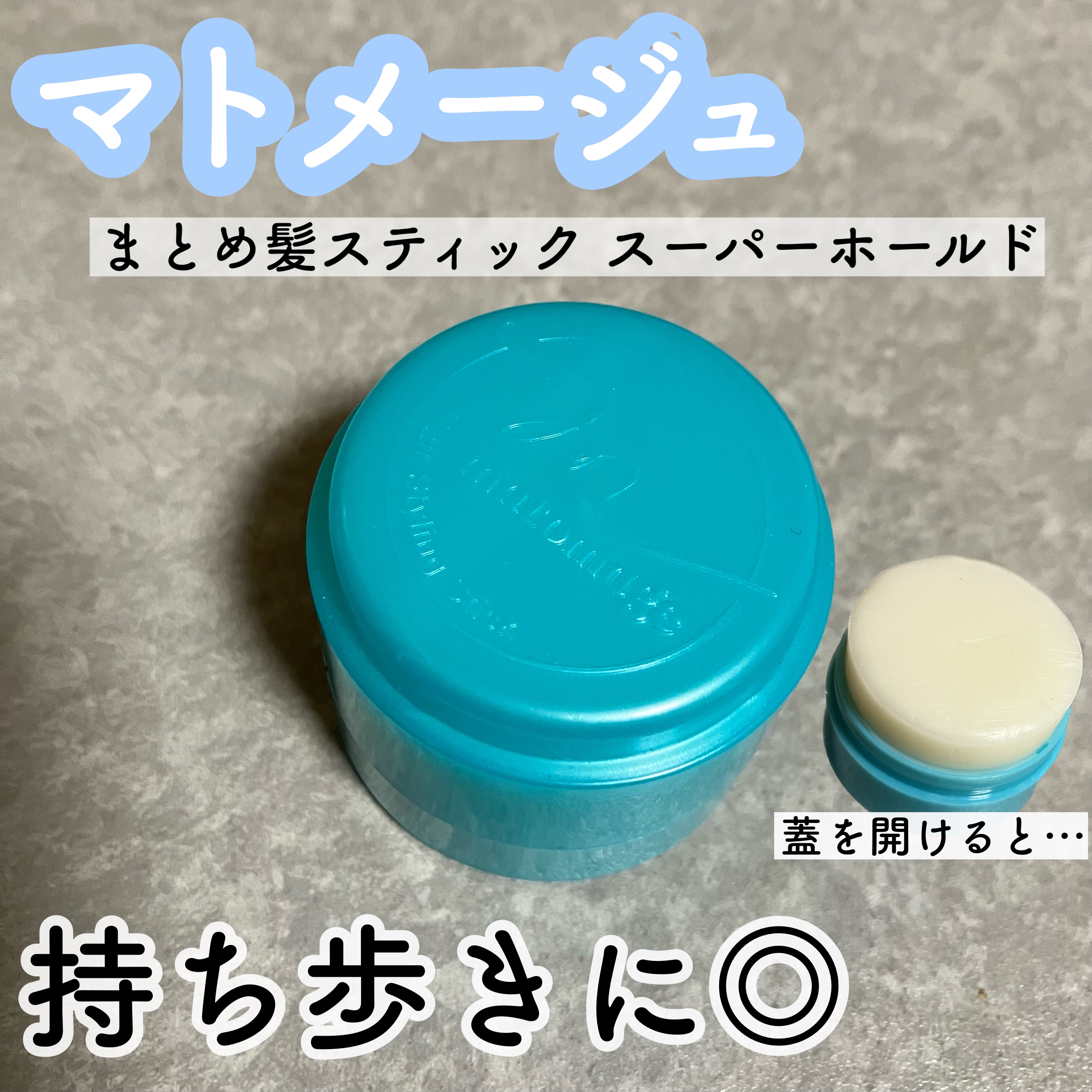 まとめ髪スティック スーパーホールド/マトメージュ/ヘアワックス・クリームを使ったクチコミ（1枚目）