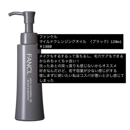 マイルドクレンジング オイル〈ブラック&スムース〉/ファンケル/オイルクレンジングを使ったクチコミ(3枚目)