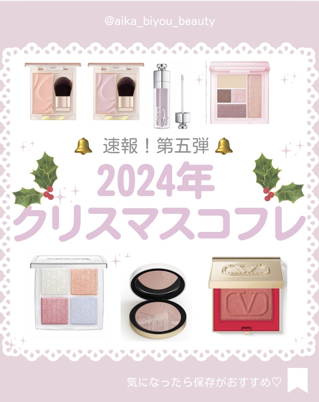 【🔖保存必須】

こんにちは♡あいかです🐩🎀(@aika_biyou_otona)

2024年発売のクリスマスコフレ情報！
第五弾！
今回でラストです✨

12月まで、注目コスメがいっぱいだよ💕🌟
_______________