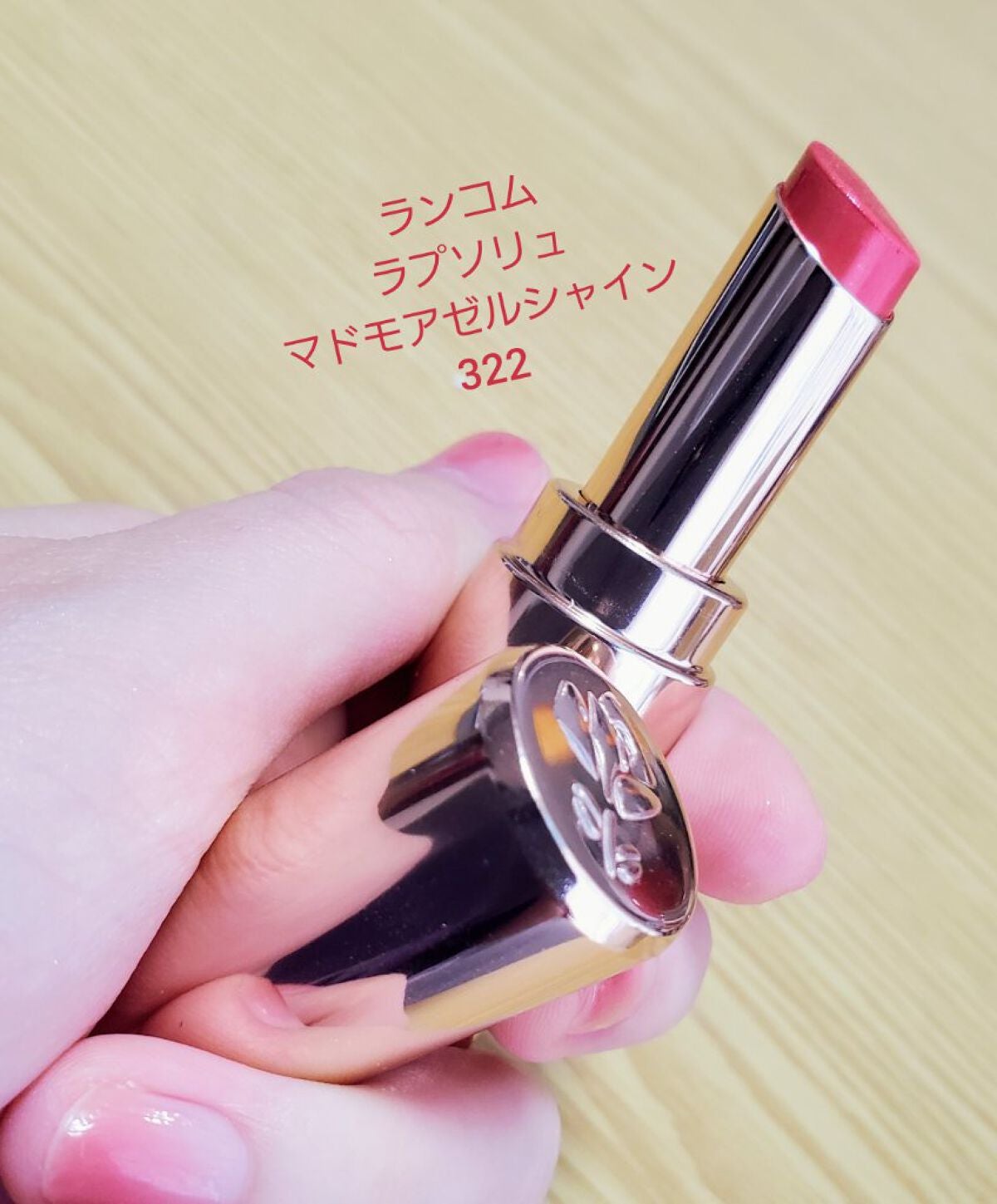 ラプソリュ マドモワゼルシャイン/LANCOME/口紅を使ったクチコミ(2枚目)