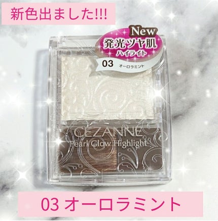 パールグロウハイライト/CEZANNE/パウダーハイライトを使ったクチコミ(1枚目)
