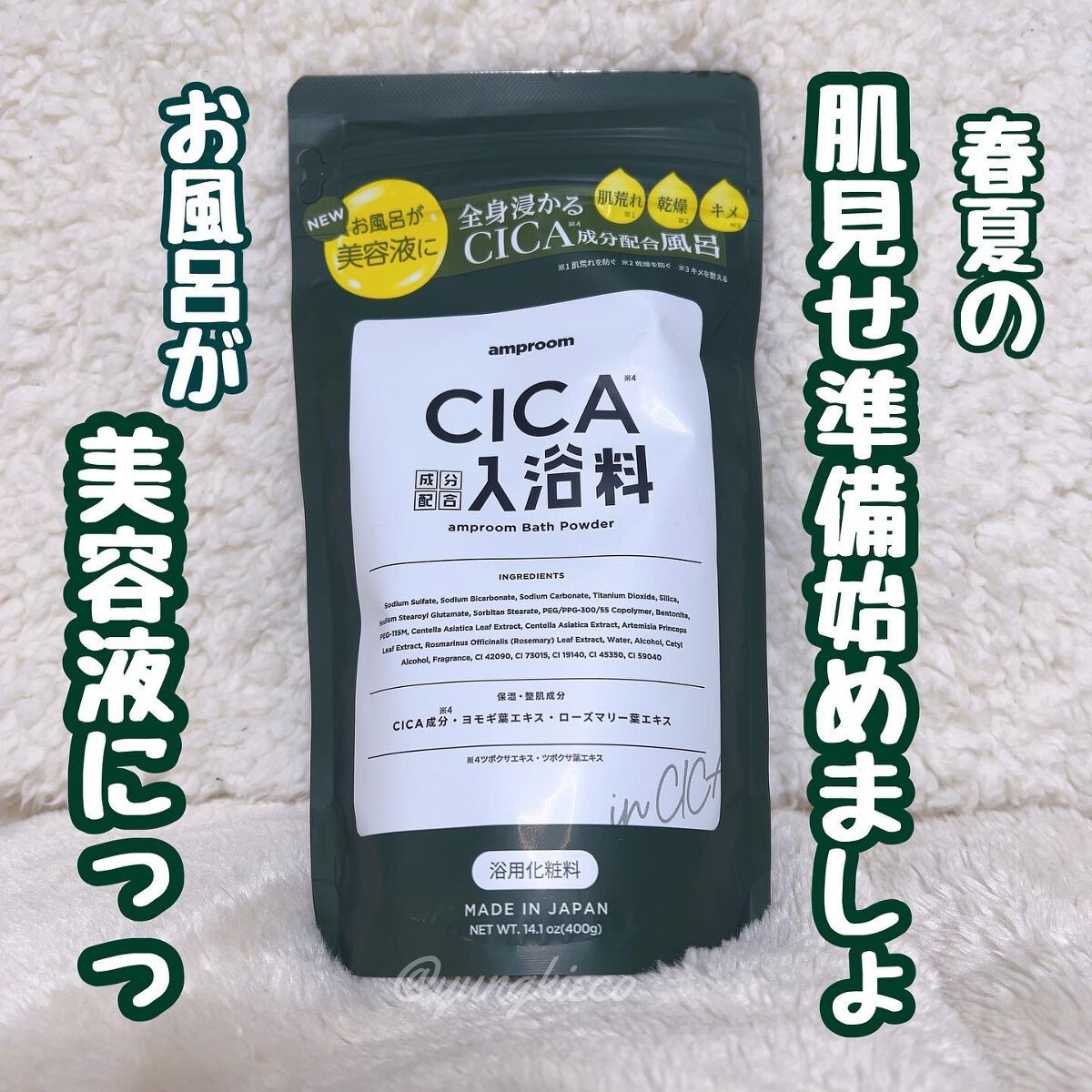 CICA成分配合入浴料  400g（25g×16回分）/amproom/生薬系入浴剤を使ったクチコミ（1枚目）