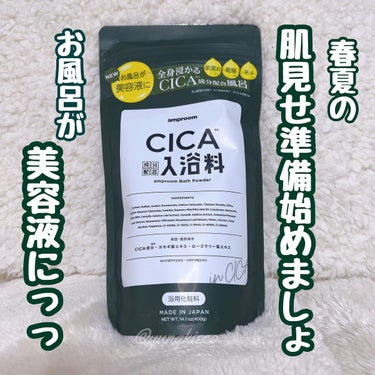 CICA成分配合入浴料/amproom/入浴剤を使ったクチコミ（1枚目）