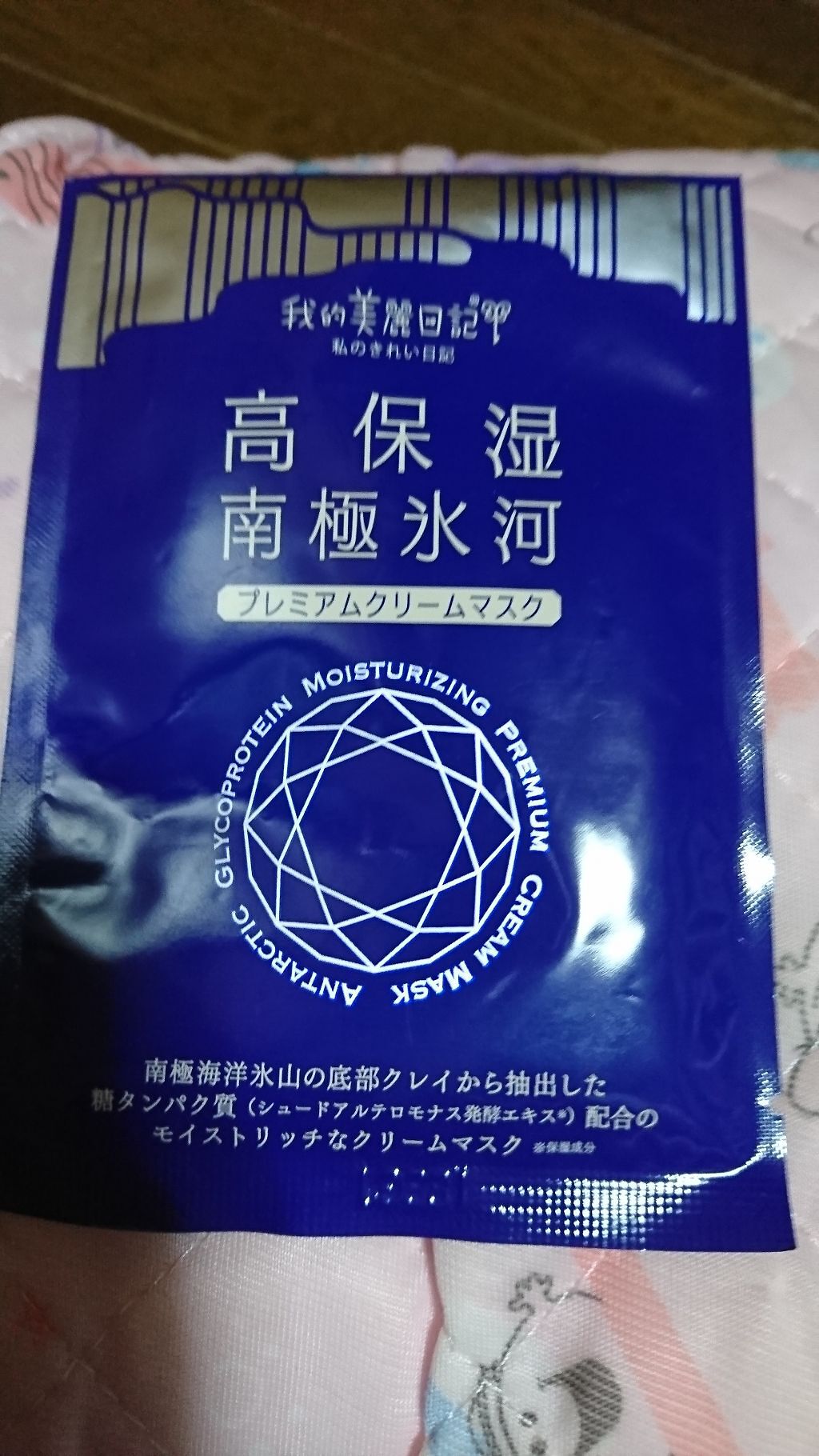 我的美麗日記（私のきれい日記）南極氷河プレミアムクリームマスク/我的美麗日記/シートマスク・パックを使ったクチコミ（1枚目）