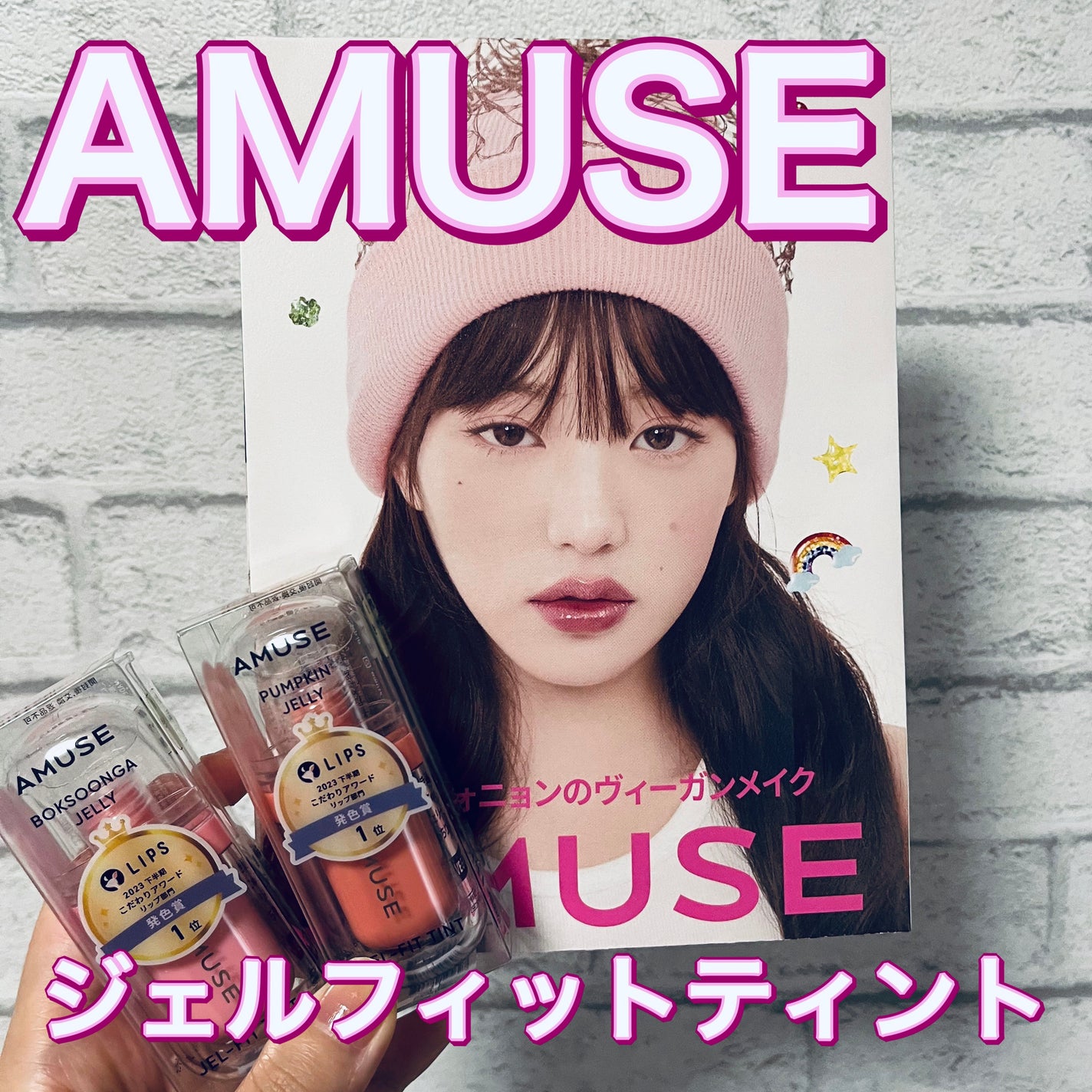 ジェルフィットティント/AMUSE/リップティントを使ったクチコミ(1枚目)