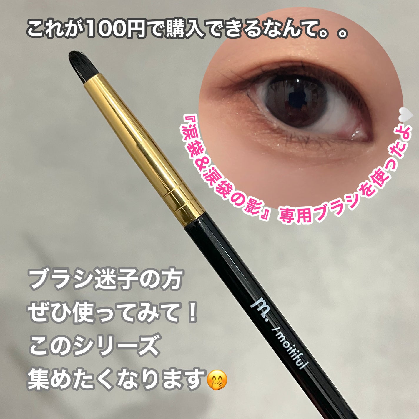 MFL アイシャドウブラシ/moitiful/メイクブラシを使ったクチコミ(3枚目)