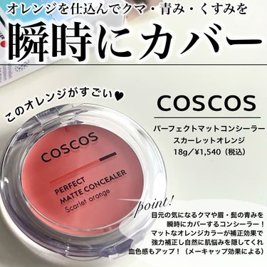 パーフェクトマットコンシーラー スカーレットオレンジ/COSCOS/コンシーラーを使ったクチコミ（2枚目）