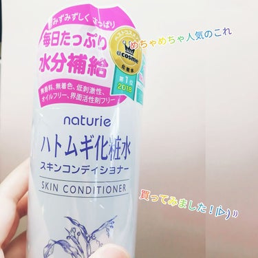 ハトムギ化粧水(ナチュリエ スキンコンディショナー R )/ナチュリエ/化粧水を使ったクチコミ（1枚目）