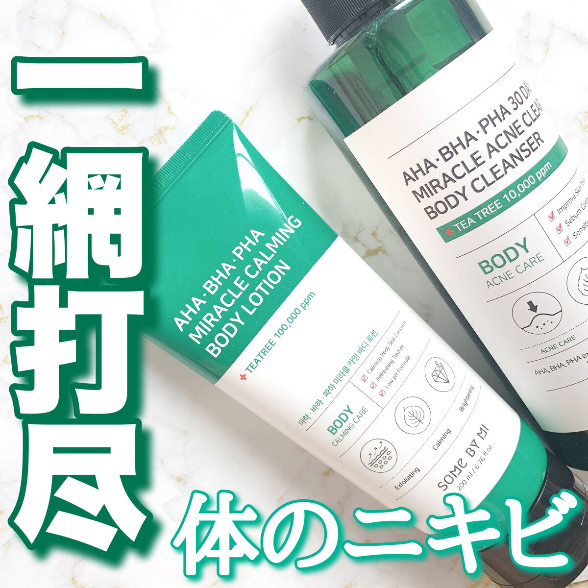 AHA.BHA.PHAミラクルカーミングボディローション /SOME BY MI/ボディローションを使ったクチコミ（1枚目）