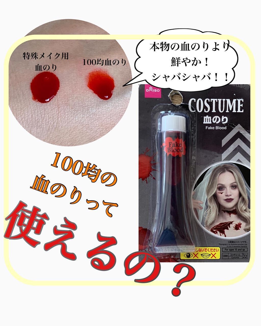 ハロウィンメイク 血のり Daisoの口コミ もうすぐハロウィン 定番のゾンビメイクをす By たみやん 投稿ある方フォロバ 普通肌 Lips