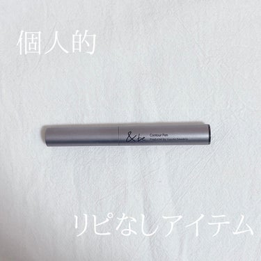 今日は＆beのコントゥアペンを紹介します(՞ . .՞)"

正直私にとってはイマイチでした🙇‍♀️

ナチュラルな陰ができるのはとても良かったです‪🫶🏻🤍

濡らしたスポンジだと割とぼかしやすいかな？