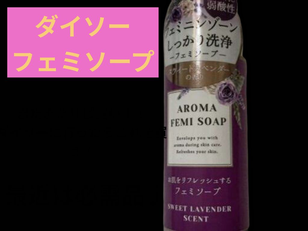 アロマフェミソープ/DAISO/デリケートゾーンケアを使ったクチコミ（1枚目）