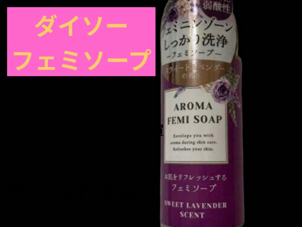 アロマフェミソープ/DAISO/デリケートゾーンケアを使ったクチコミ(1枚目)