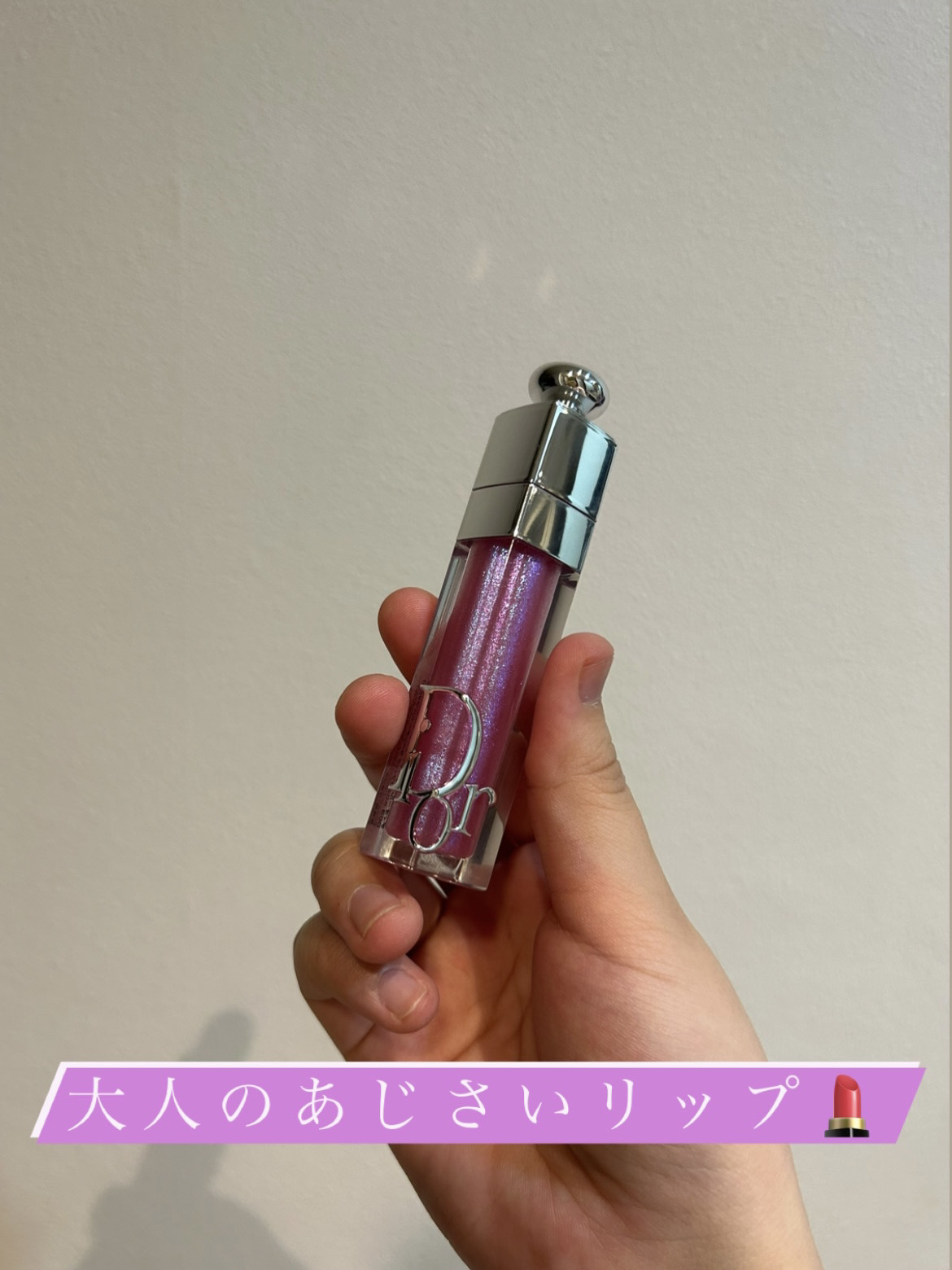 ディオール アディクト リップ マキシマイザー 003ホログラフィック ラベンダー/Dior/リップグロスを使ったクチコミ（1枚目）