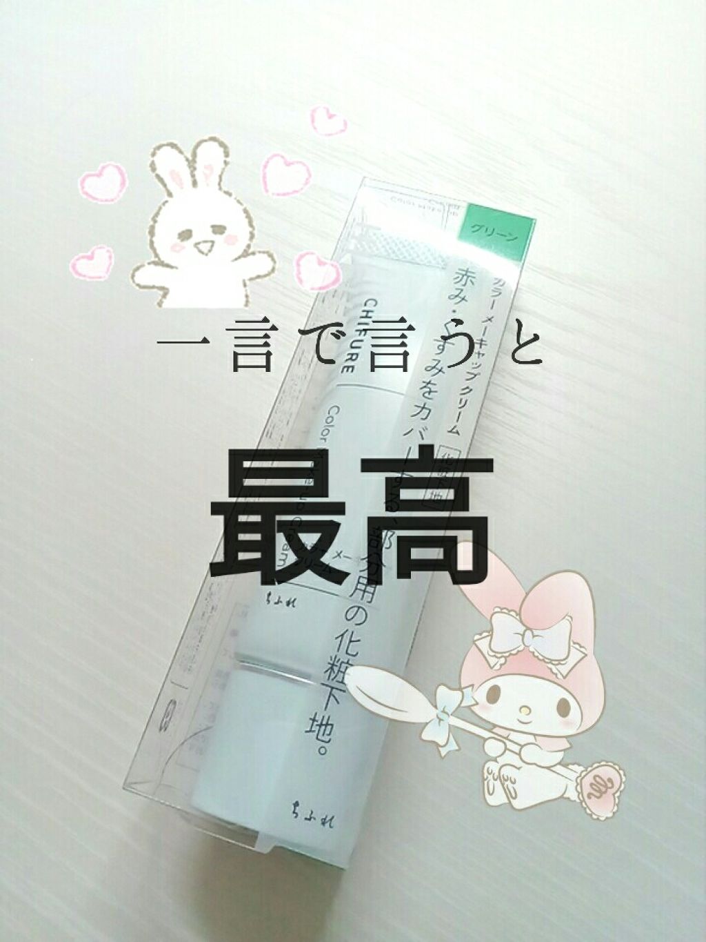 カラー メーキャップ クリーム(グリーン)/ちふれ/化粧下地を使ったクチコミ（1枚目）