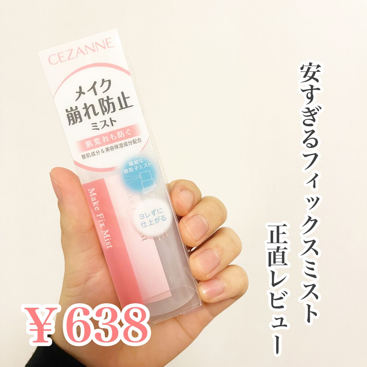 メイク キープ ミスト EX/コーセーコスメニエンス/フィックスミストを使ったクチコミ（1枚目）