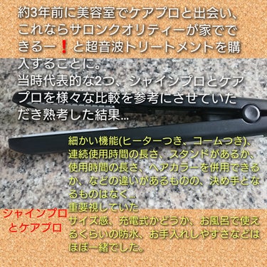 リップスフェスタにまだ間に合う❗いや、間に合わなくてもみなさんに使ってほしい‼️

ヤーマン シャインプロ

こんなものまでLIPSで買えるなんて…
15日まで30%ｵﾌだし、ポイントつくし…
恐るべし、LIPS…

美容室のご褒美トリートメントが大好きなのですが、トリートメントのためだけに行くのがすこーし、、めんどう…
ですが、約3年前に美容室でケアプロと出会い、これならサロンクオリティーが家でできるー❗と超音波トリートメントを購入することに。
当時代表的な2つ、シャインプロとケアプロを様々な比較を参考にさせていただき熟考した結果

細かい機能(ヒーターつき、コームつき)、連続使用時間の長さ、スタンドがあるか、使用時間の長さ、ヘアカラーを併用できるか、などの違いがあるものの
重要視していた
サイズ感、充電式かどうか、お風呂で使えるくらいの防水、お手入れしやすさなどはほぼ一緒でした。

一番の決め手は
○コスパの良さ
○アウトバスにも使える
です。

私の使用頻度は
1週間に1,2回3分程度(公式使用方法より短い)
ですが、
○つやつや
○さらさら
○次の日寝癖つきにくい
・美容室帰りのクオリティとは行きませんが、確実にの髪が変わります❗

○トリートメントは何でもよいようですが、ウォータートリートメントが相性よいと感じます
激推し
モレモ ウォータートリートメント10 

朝の時短にもなりますし、おすすめです❗

ご清聴、ありがとうございました❗の画像 その2