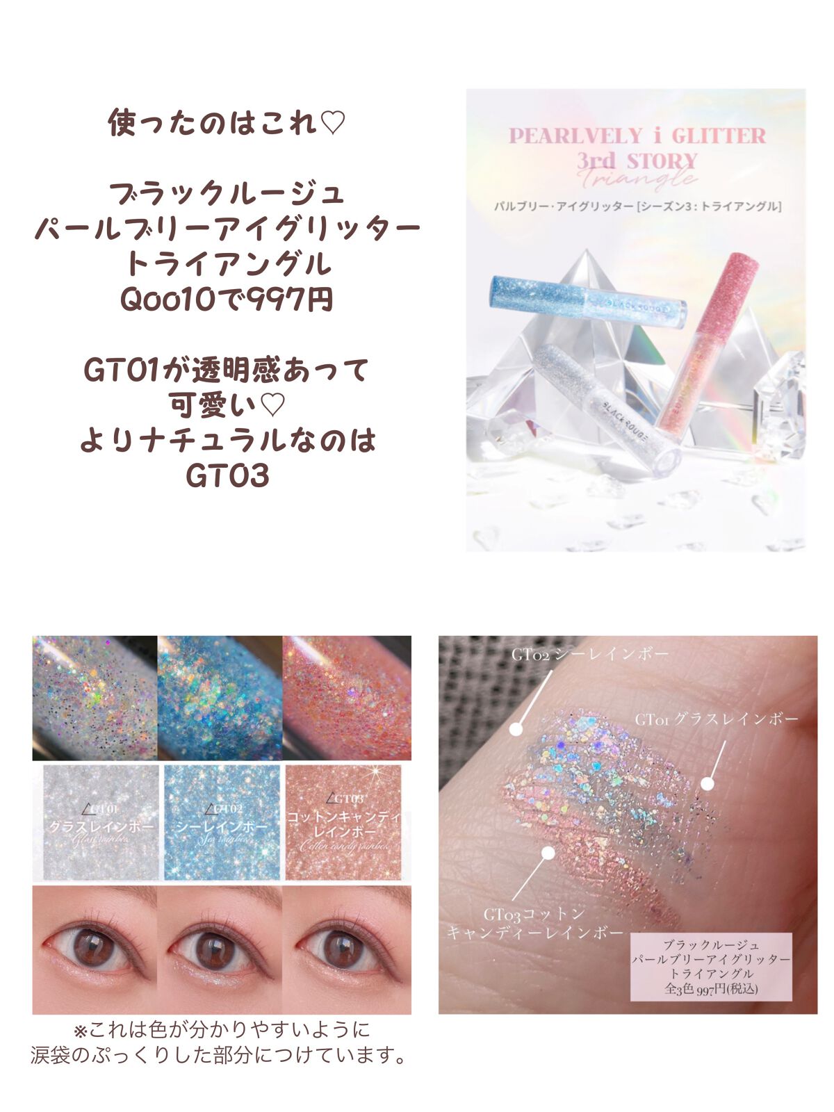 パールブリー アイグリッター トライアングル/BLACK ROUGE/グリッターを使ったクチコミ(6枚目)