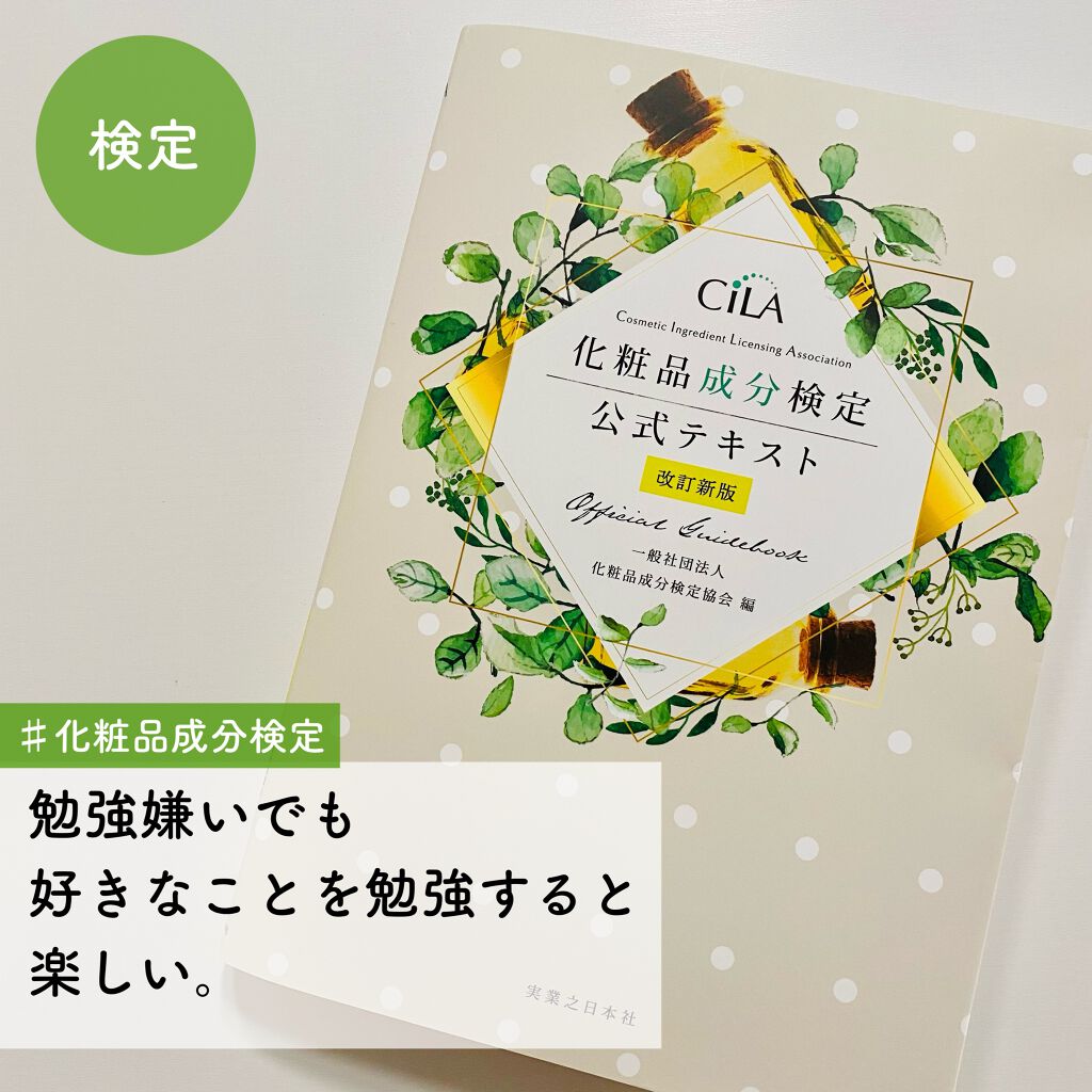 化粧品好きなら化粧品成分検定って聞いたことがある方多いんじゃないでしょうか？
すでに持ってる方もLIPS内だとたくさんいますよね！
そんなコスメ好きに人気の資格、化粧品成分検定についてレビューします！

【もくじ】
・役に立つ資格、役に立た