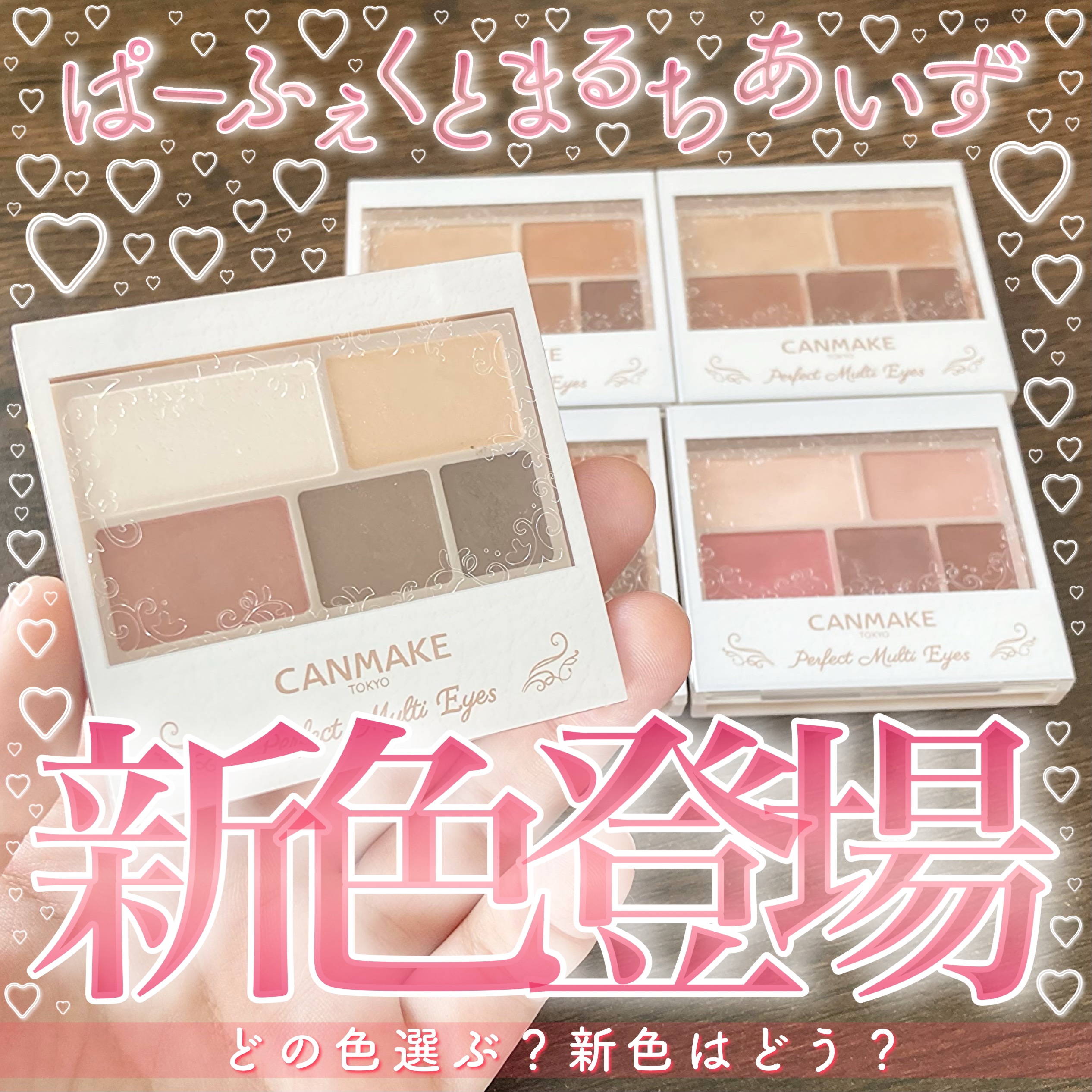 パーフェクトマルチアイズ/キャンメイク/アイシャドウパレットを使ったクチコミ（1枚目）