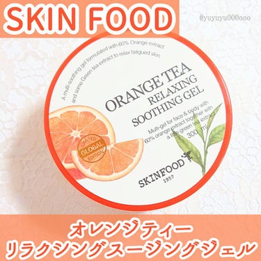 SKINFOOD オレンジティー リラクシング スージングジェルのクチコミ「オレンジ×紅茶のボディジェル🍊☕

SKIN FOOD
オレンジティーリラクシングスージングジ.....」（1枚目）