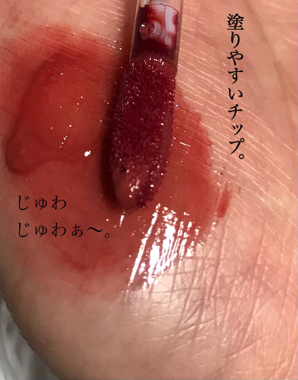 グラスティングウォーターティント/rom&nd/リップティントを使ったクチコミ(1枚目)