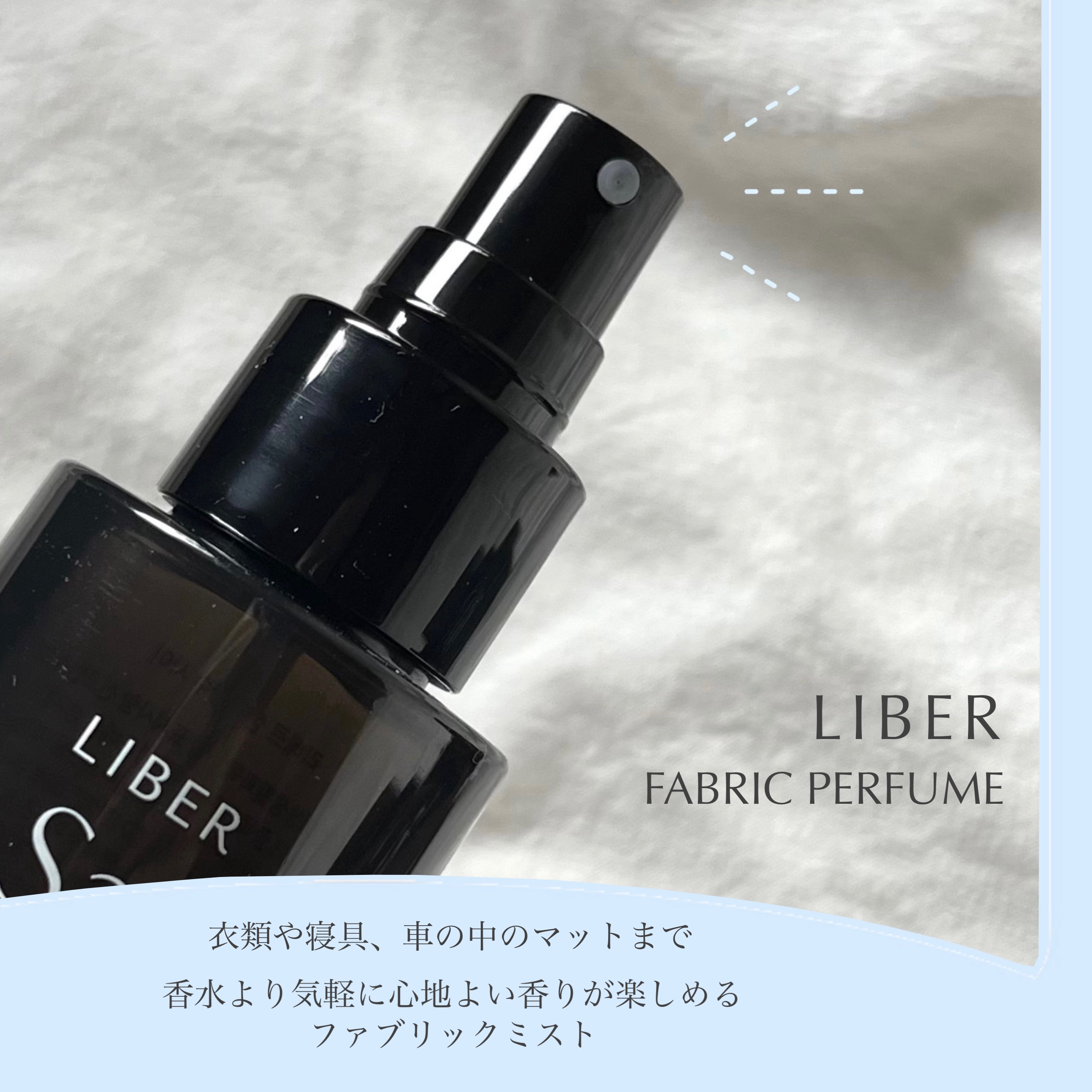 FABRIC PERFUME 2.Sun Dry(best/cotton)/LIBER/ファブリックミストを使ったクチコミ（2枚目）