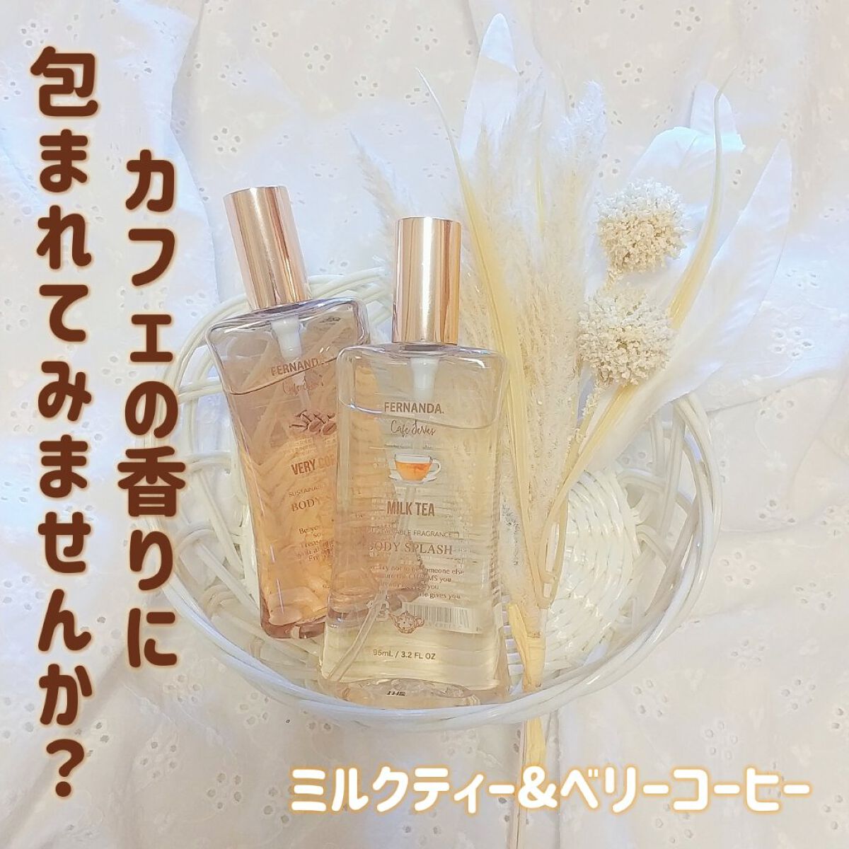 フェルナンダ ミルクティー ♡ セット 香りで楽しむ癒しのティータイム。『ブラックティー＆ミルク