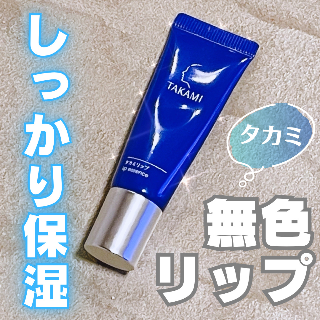 タカミリップ/タカミ/リップ美容液を使ったクチコミ（1枚目）