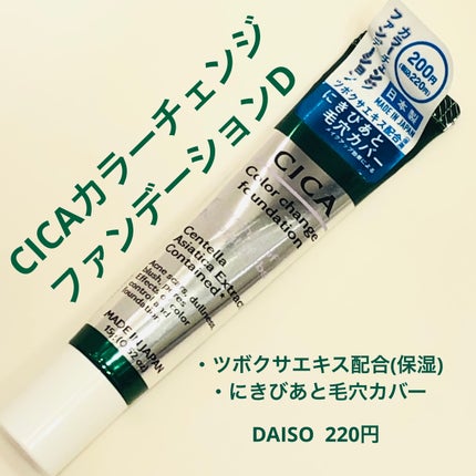 CICAカラーチェンジファンデーションD/DAISO/化粧下地を使ったクチコミ(1枚目)