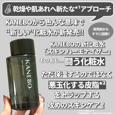 KANEBO スキン　ハーモナイザーのクチコミ「肌不調にこそ攻めのスキンケア⚡️

KANEBOから色んな意味で“新しい”化粧水が新発売！！
.....」（2枚目）