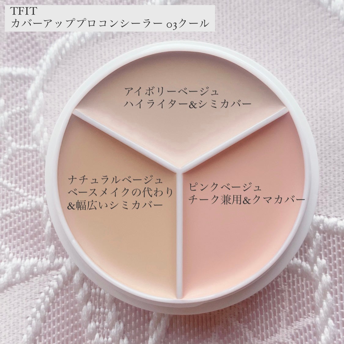 カバーアッププロコンシーラー/TFIT/パレットコンシーラーを使ったクチコミ(2枚目)