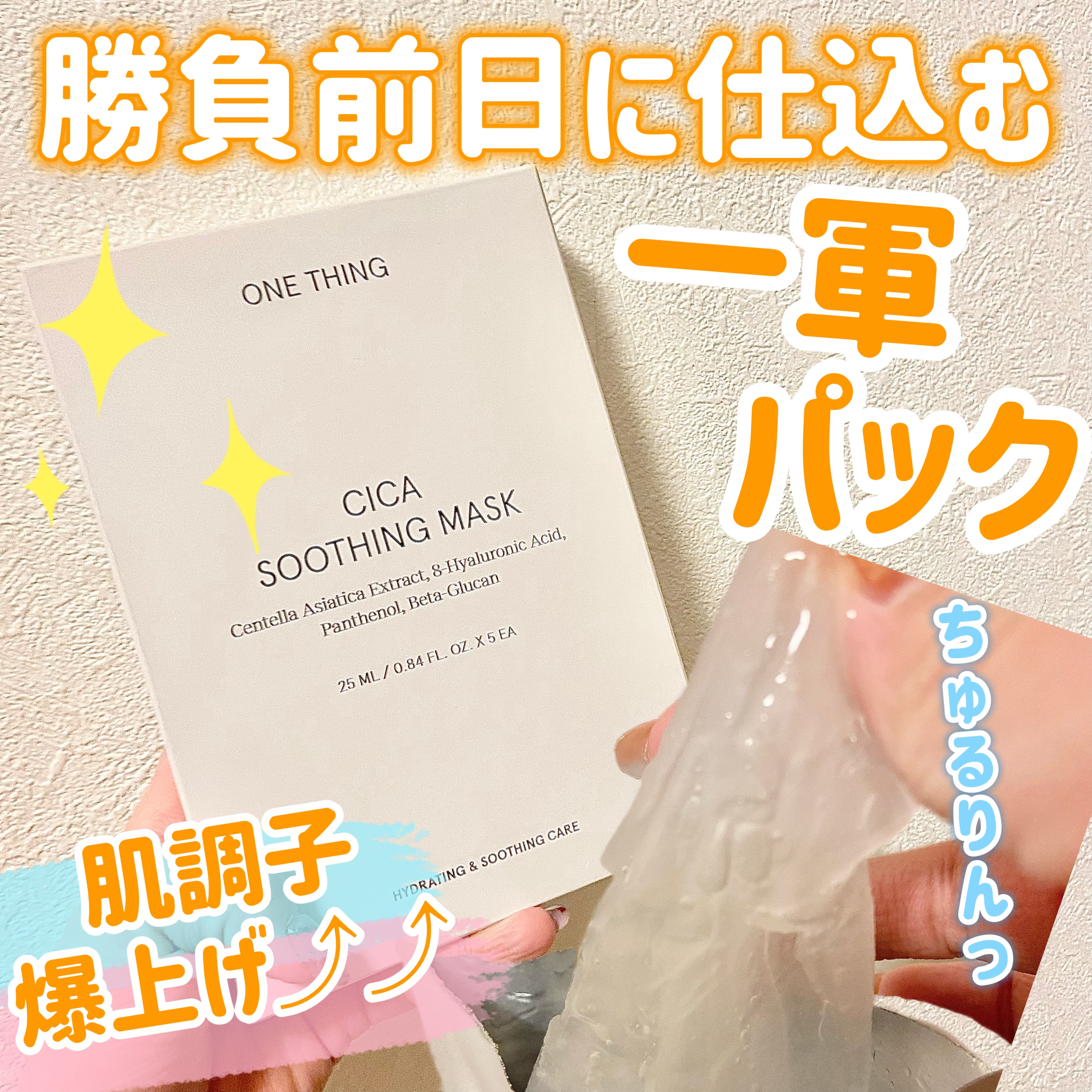 CICAスージングマスク/ONE THING/シートマスク・パックを使ったクチコミ（1枚目）