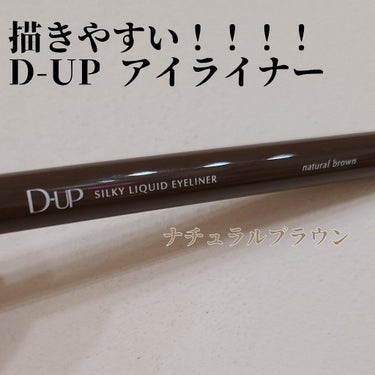 【D-UP】【アイライナー】

今日は
D-UP シルキーリキッドアイライナーWP NB ナチュラルブラウン
の紹介です。

お仕事メイクにも使えるし、近場に出かけるときスッピンじゃちょっと…というとき