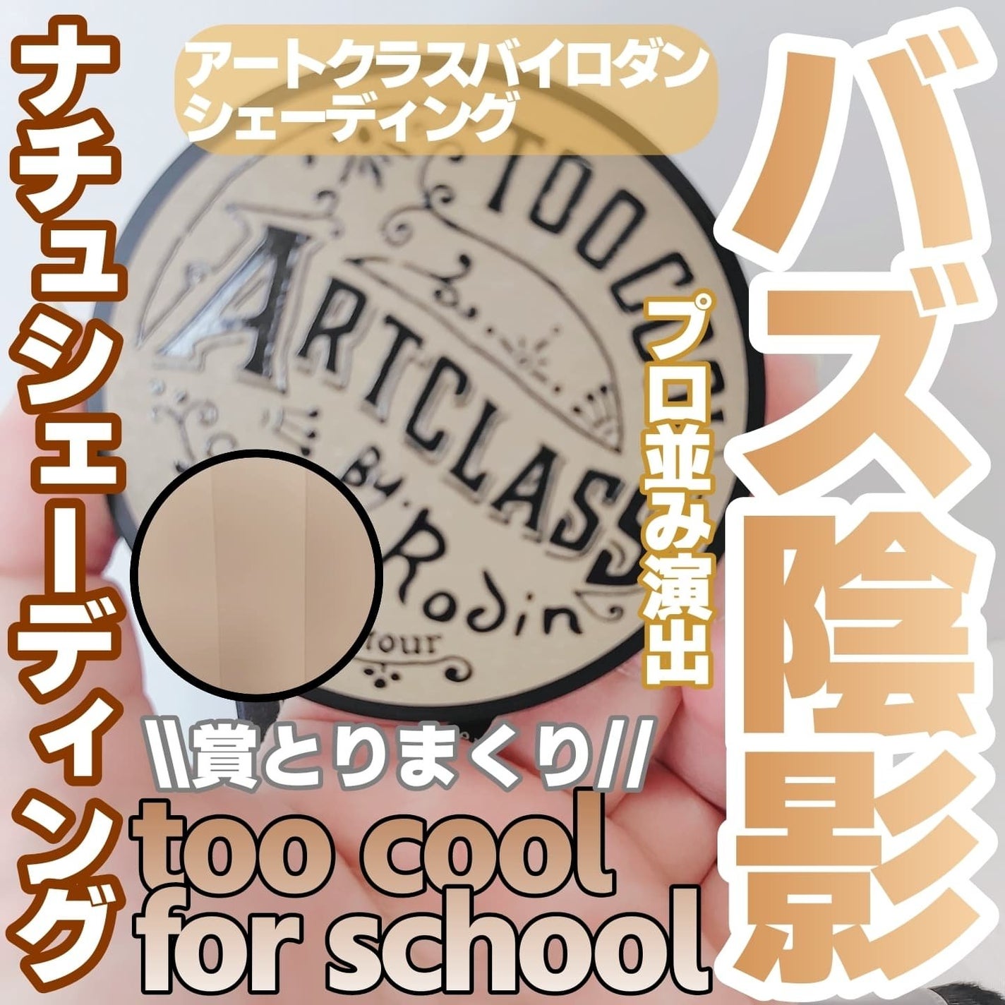 アートクラスバイロダン シェーディング/too cool for school/シェーディングを使ったクチコミ(1枚目)