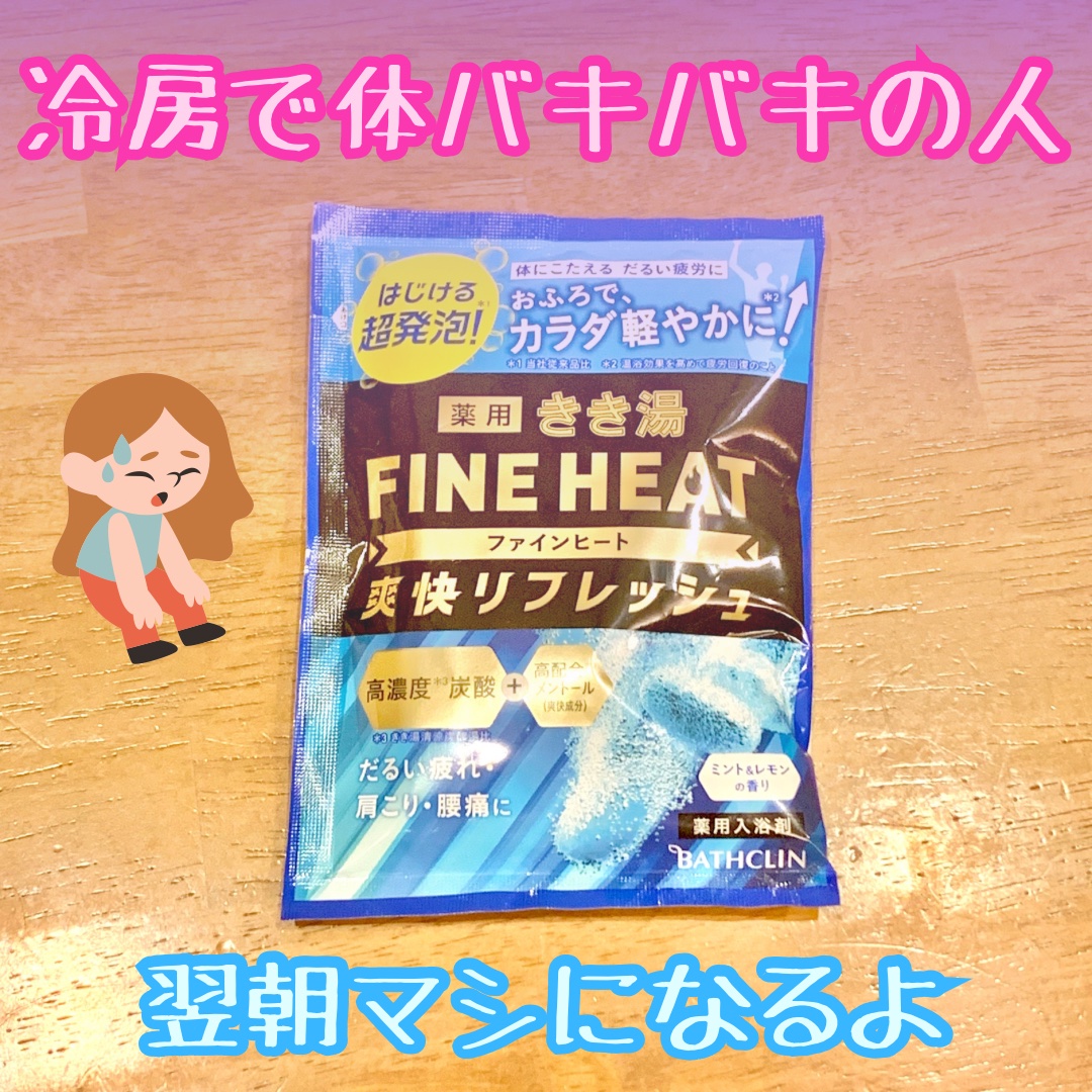 きき湯 ファインヒート 爽快リフレッシュ/きき湯/炭酸系入浴剤を使ったクチコミ（1枚目）