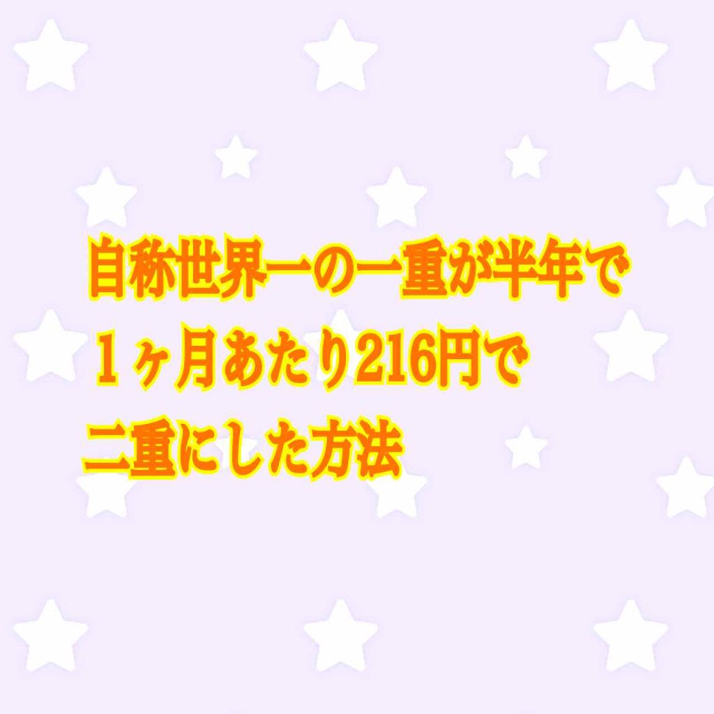 アイテープ 埋没式両面テープ/DAISO/二重まぶた用アイテムを使ったクチコミ(1枚目)